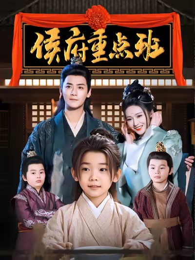 侯府重点班封面图