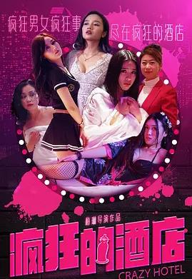 疯狂的酒店封面图