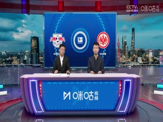 德甲 RB莱比锡vs法兰克福 (秦游夏、涂远) 20240113封面图