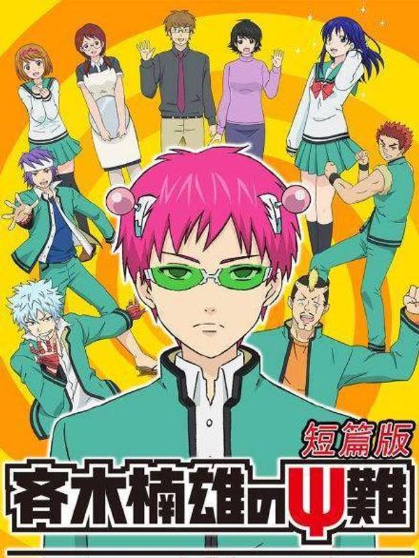 齐木楠雄的灾难 日播版封面图