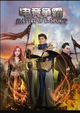 电竞争霸封面图