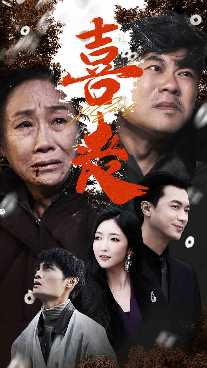 喜丧 卖炭翁封面图