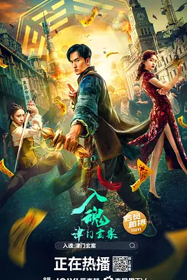 入魂津门玄案封面图