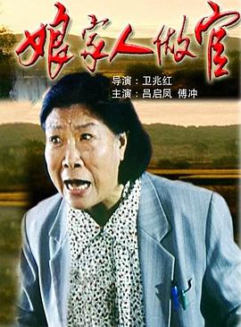 娘家人做官封面图