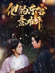 他的东宫意难平封面图