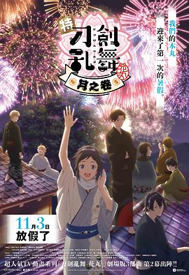 特『刀剑乱舞-花丸-』～雪月花～月之卷封面图