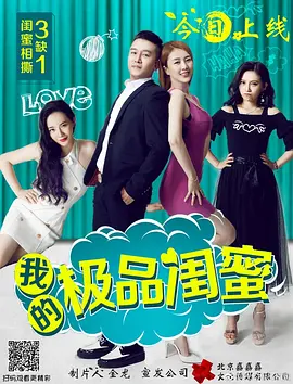 我的极品闺蜜封面图