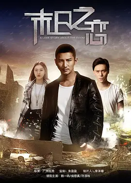 末日之恋封面图