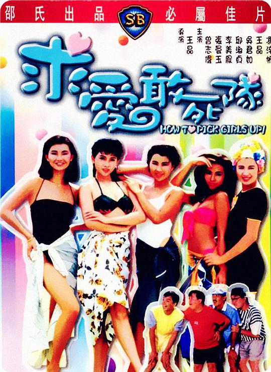 求爱敢死队(国)封面图