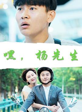 嘿，杨先生封面图