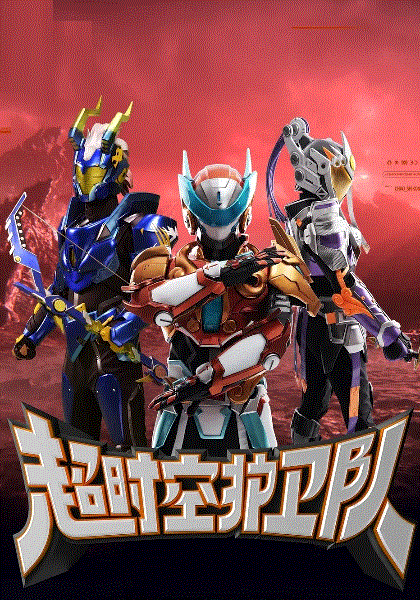 超时空护卫队封面图