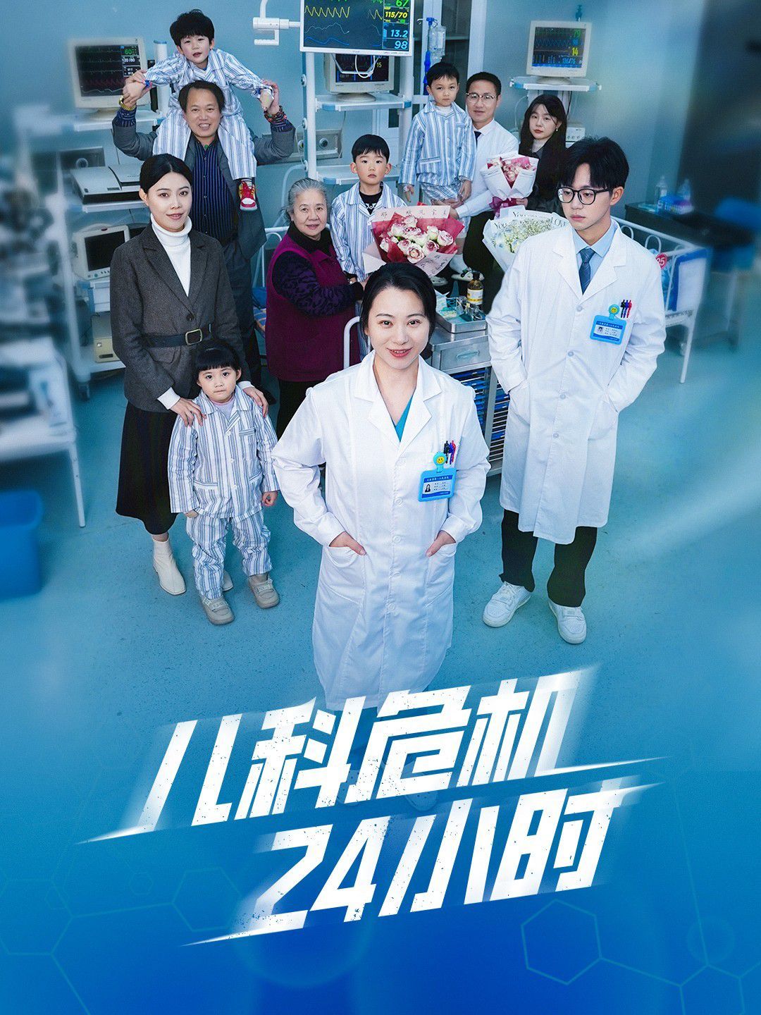 儿科危机24小时封面图