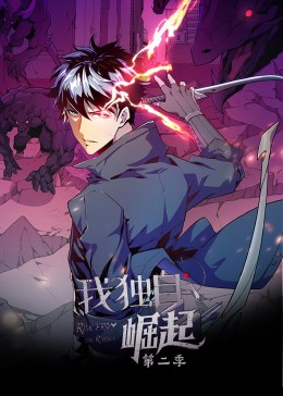 我独自崛起 第二季·动态漫封面图