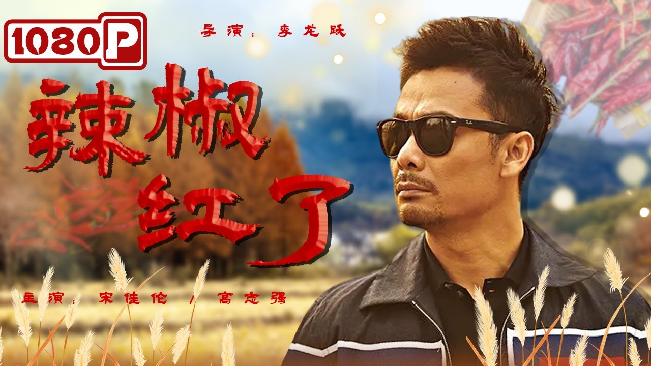 辣椒红了封面图