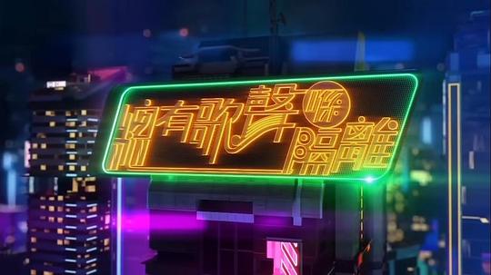 总有歌声喺隔离封面图