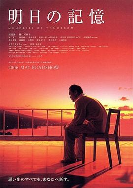 明日的记忆(2006)封面图