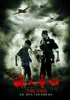 战火童心封面图