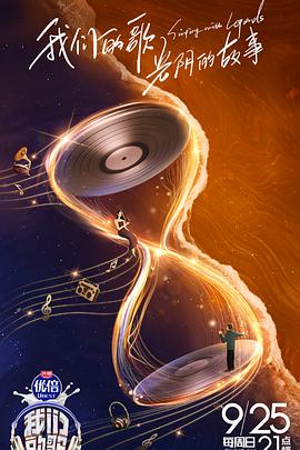 我们的歌第四季纯享版封面图