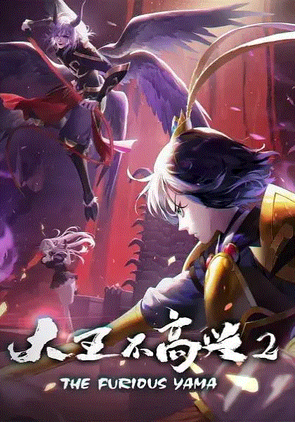 大王不高兴第二季封面图