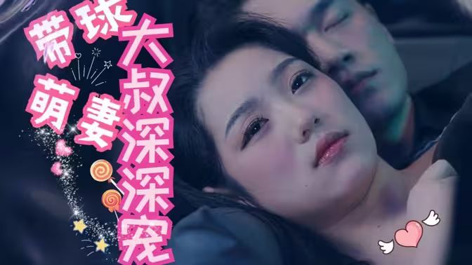 带球萌妻：大叔深深宠封面图