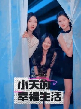 小天的幸福生活封面图
