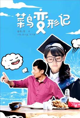 菜鸟变形记封面图