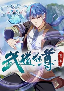 武道独尊动态漫画第二季封面图