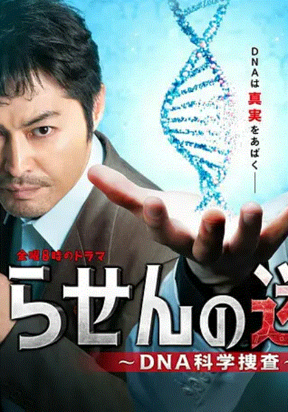 螺旋的迷宫：DNA科学搜查封面图