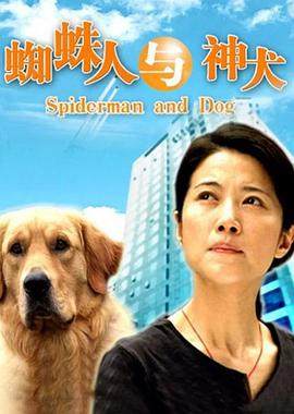 蜘蛛人与神犬封面图