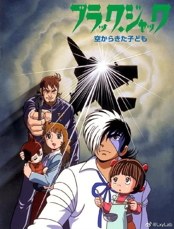 怪医黑杰克：从天而降的孩子封面图