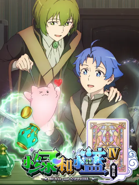 小绿和小蓝 第四季封面图