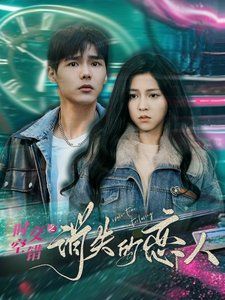 时空交错之消失的恋人封面图