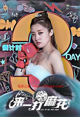 来一打麻花封面图