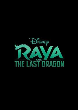 瑞亚和最后一条龙[电影解说]封面图