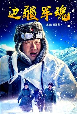 边疆军魂封面图