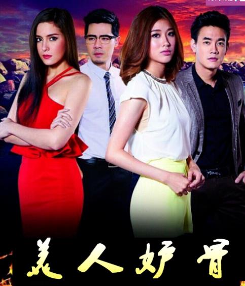 美人妒骨封面图