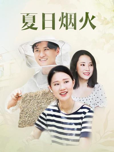 夏日烟火封面图