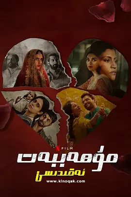 爱情蜜语 Ajeeb Daastaans封面图