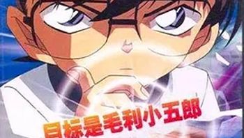 名侦探柯南OVA5：目标是小五郎！少年侦探团的秘密调查封面图
