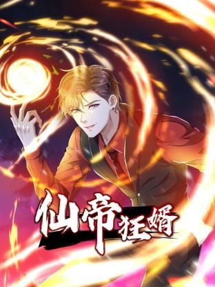 仙帝狂婿 动态漫画 第一季封面图