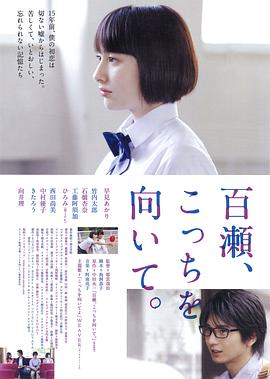 百濑，朝向这边封面图