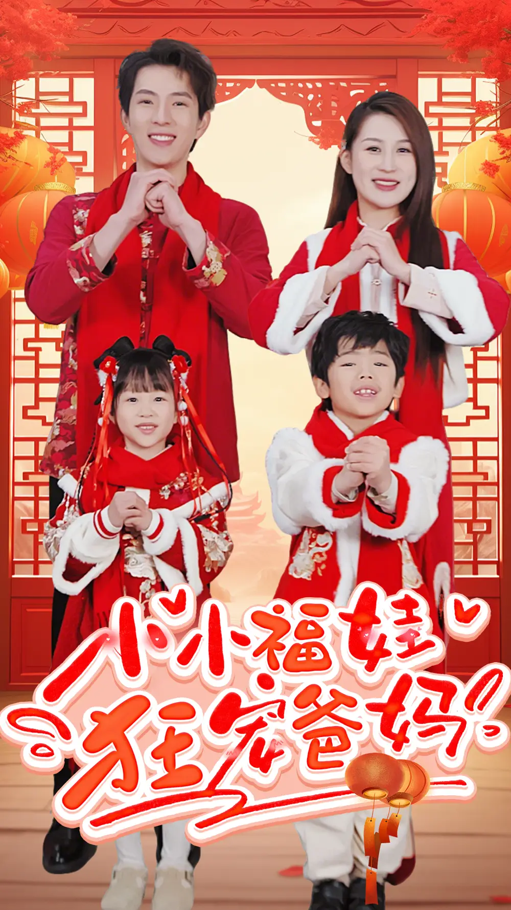 小小福娃狂宠爸妈 锦鲤萌宝八岁半 萌宝她有锦鲤运封面图