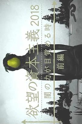 滋生欲望的资本主义2018 黑暗力量觉醒之时封面图