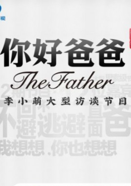 你好爸爸第一季封面图