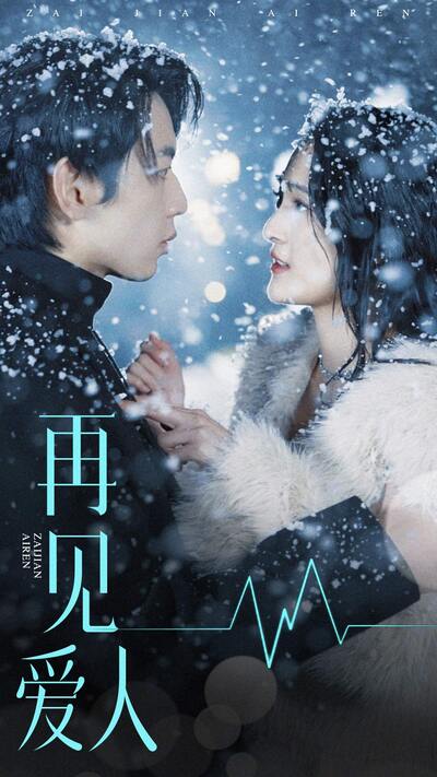 再见爱人短剧版封面图