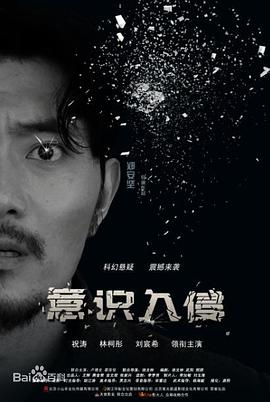 意识入侵封面图
