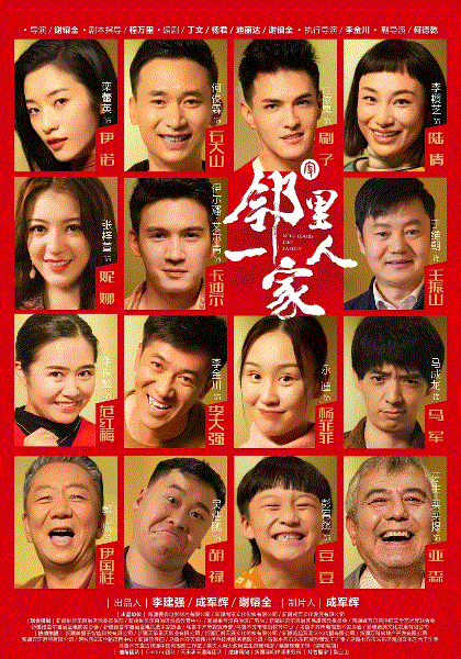 邻里一家人封面图