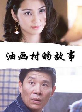 油画村的故事封面图