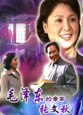 毛泽东的亲家张文秋封面图