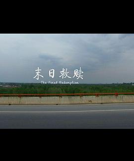 末日救赎封面图